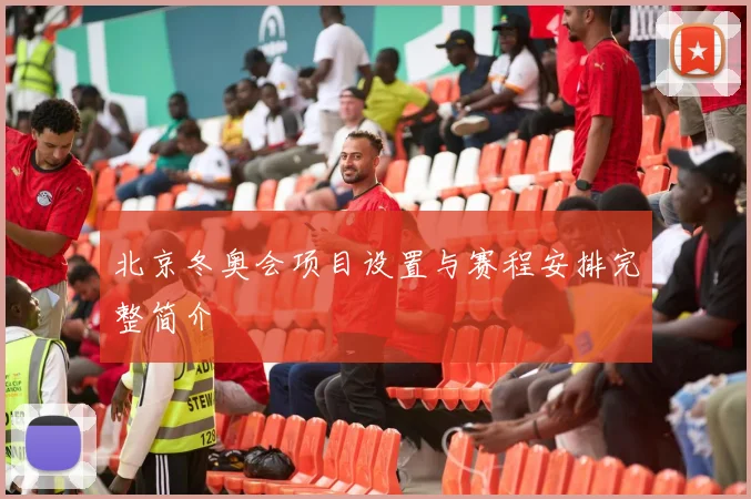 北京冬奥会项目设置与赛程安排完整简介