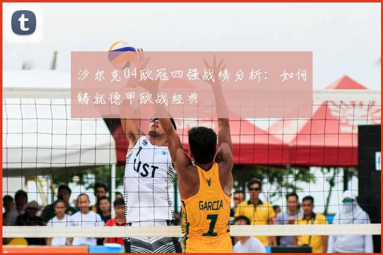 沙尔克04欧冠四强战绩分析:如何铸就德甲欧战经典