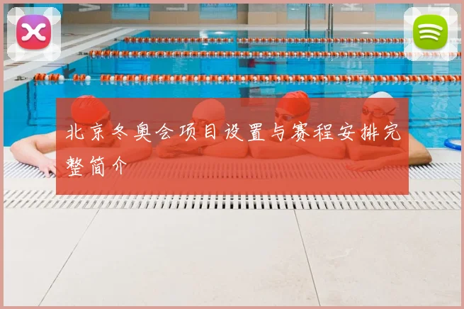 北京冬奥会项目设置与赛程安排完整简介