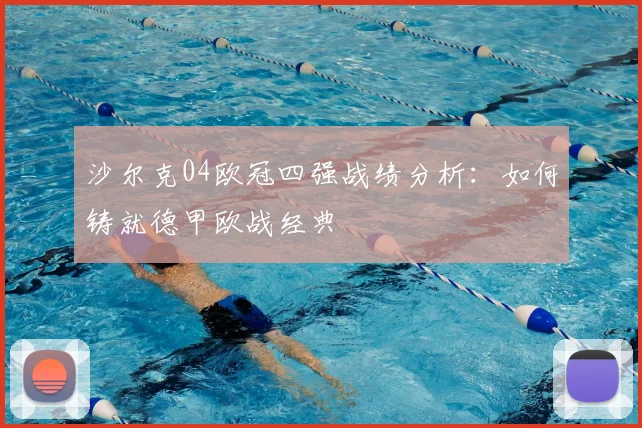 沙尔克04欧冠四强战绩分析:如何铸就德甲欧战经典