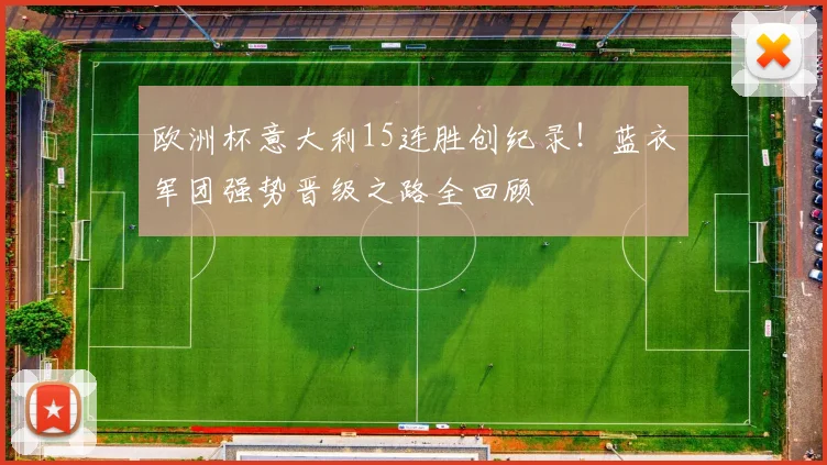 欧洲杯意大利15连胜创纪录!蓝衣军团强势晋级之路全回顾