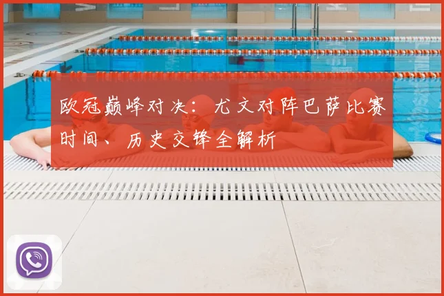欧冠巅峰对决：尤文对阵巴萨比赛时间、历史交锋全解析